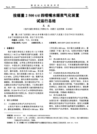 投煤量2500td四喷嘴水煤浆气化装置试运行总结.pdf