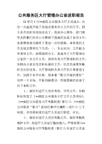 公共服务区大厅管理办公室的述职报告