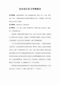 室内设计实习考察报告