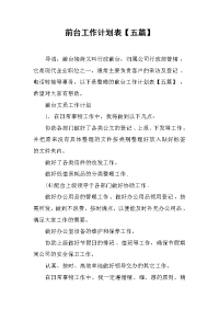 前台工作计划表【五篇】.docx