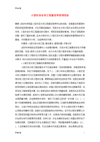 小型农田水利工程建设和管理综述