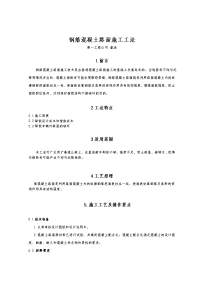 钢筋混凝土路面施工工法