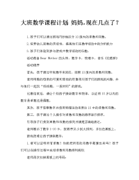 大班数学教案：熊妈妈，几点了.doc