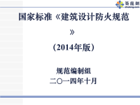 解读《建筑设计防火规范》GB50016-2014 （260页 图文并茂）