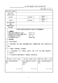 模板安装分项工程施工技术交底记录