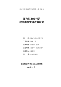 面向订单交付的成品库存管理改善研究