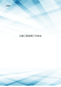 公路工程监理工作体会