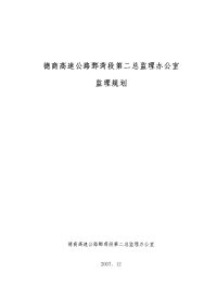 德商高速公路鄄菏段监理规划