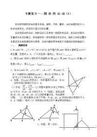 初三数学专题复习(图形运动1)