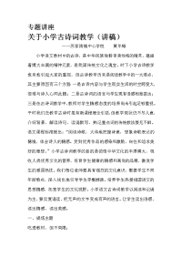 关于小学古诗词教学(专题讲座讲稿)