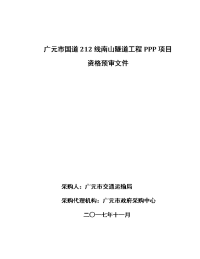 广元国道212线南山隧道工程ppp项目