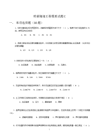 2017年公路水运工程试验检测考试-桥梁隧道工程模拟试题c