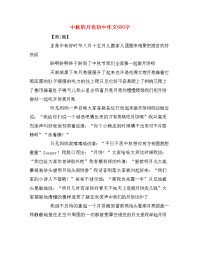 中秋的月亮初中作文600字