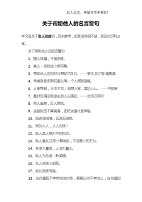 关于帮助他人的名言警句.doc