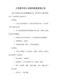 大班数学统计动物的数量教案反思