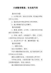 小班数学教案：长长的汽车