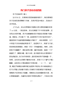 热门亲子活动总结四篇