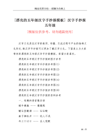 [漂亮的五年级汉字手抄报模板] 汉字手抄报五年级(共3页)