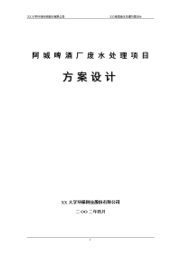某啤酒废水处理方案设计