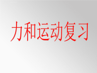 初中物理――力和运动复习ppt课件