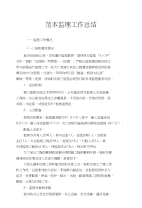 范本监理工作总结