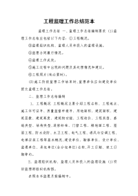 工程监理工作总结范本