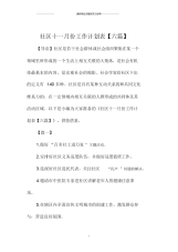 社区十一月份精编工作计划表【六篇】.docx