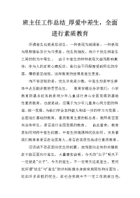 班主任工作总结_厚爱中差生，全面进行素质教育