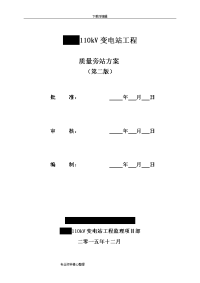 110kv变电站旁站监理方案(第二版)