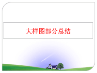 最新大样图部分总结教学课件