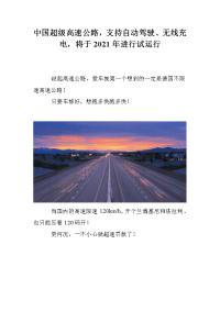 中国超级高速公路，支持自动驾驶、无线充电，将于2021年进行试运行.doc