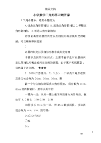 小学数学三角形练习题答案