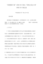 “学校德育计划”学校工作计划与“学校总务处计划”学校工作计划汇报