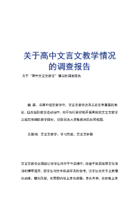 关于高中文言文教学情况的调查报告