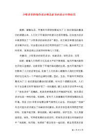 少即是多的绿色设计理念在室内设计中的应用