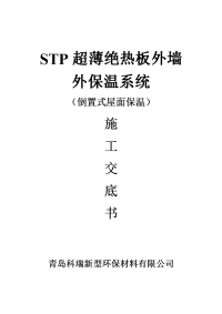 《工程施工土建监理建筑监理资料》屋面保温施工技术交底书