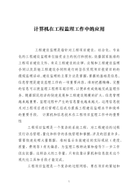 计算机在工程监理工作中的应用
