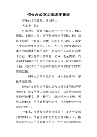 校长办公室主任的述职报告