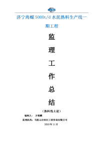 《工程施工土建监理建筑监理资料》水泥熟料生产线一期工程监理工作总结