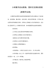 小班数学活动教案：图形宝宝排队教案(附教学反思)