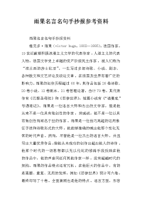 雨果名言名句手抄报参考资料