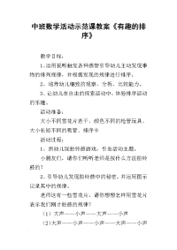 中班数学活动示范课教案《有趣的排序》