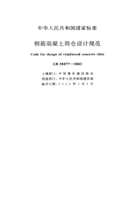 《2021混凝土规范大全》GB50077-2003 钢筋混凝土筒仓设计规范