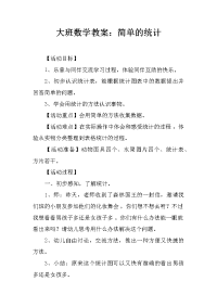 大班数学教案：简单的统计