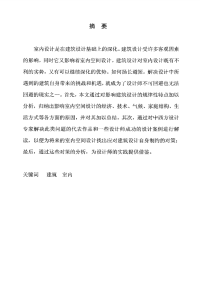 制约和对策——论住宅建筑和室内设计关系