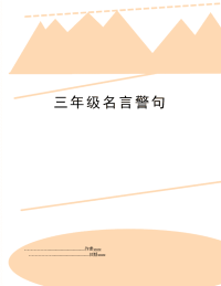 三年级名言警句
