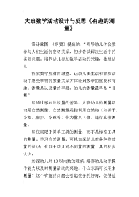 大班数学活动设计与反思《有趣的测量》