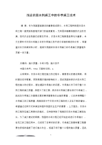 浅议农田水利施工中的冬季施工技术