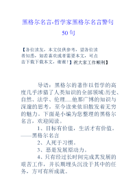 黑格尔名言-哲学家黑格尔名言警句50句.doc