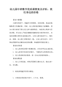 幼儿园中班数学优质课教案及评析：我们身边的价格